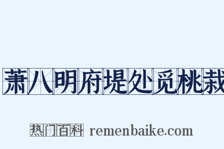 萧八明府堤处觅桃栽是什么意思的图片